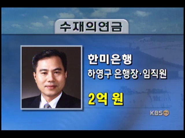 수재민 돕기 성금 