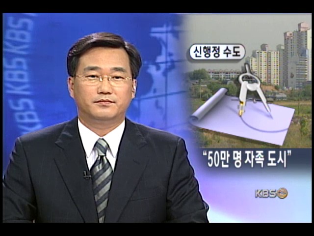 `신행정수도 50만 명 규모가 적절` 