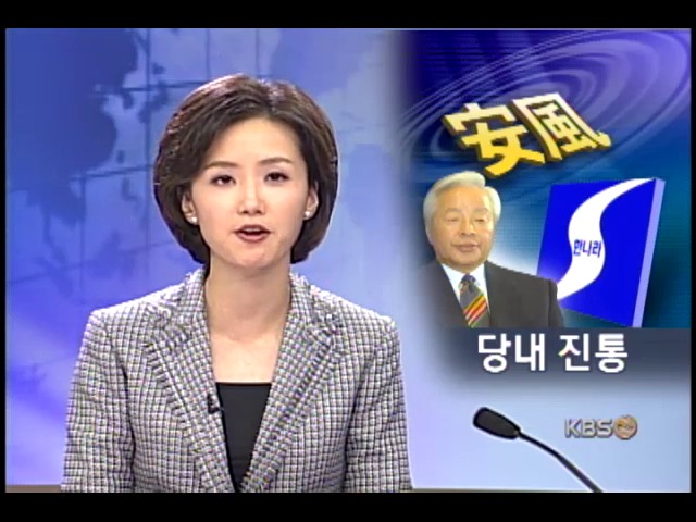 한나라, 안기부 자금 출처 놓고 내홍 