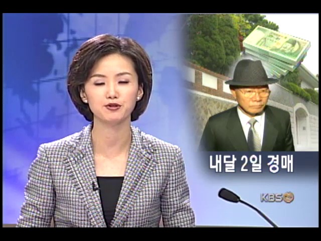 전두환 전 대통령 압류 가재 도구 경매 