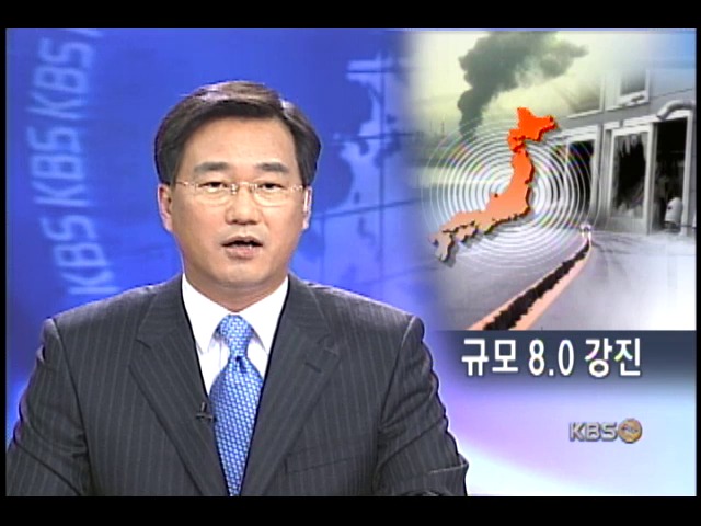 일, 홋카이도 규모 8 강진 