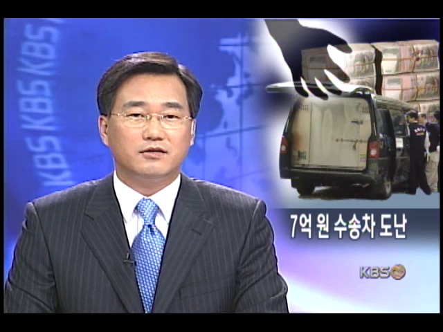 7억원 실은 현금 수송 차량 도난 