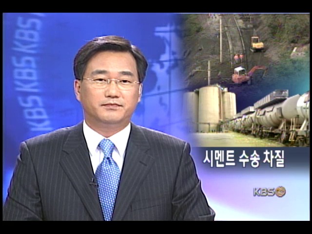 영동선 이주일째 두절, 시멘트 공급 차질 