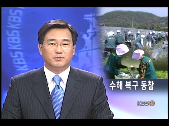 수해 봉사하며 조국 사랑 