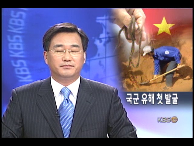 베트남 파병 국군 유해 30년 만에 발굴 시작 