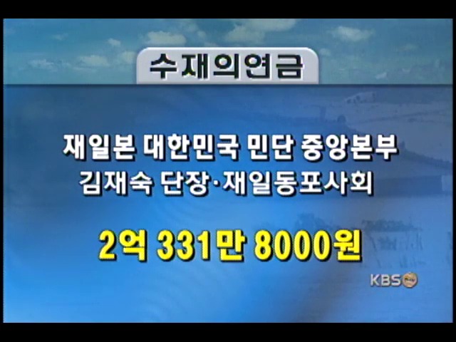 수재민 돕기 성금 