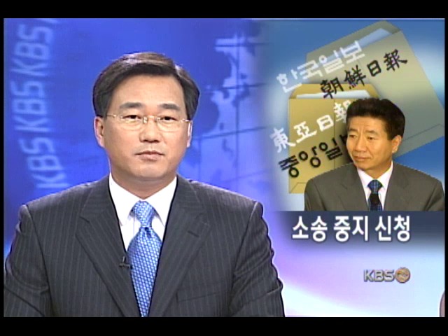 노 대통령, 언론사 상대 소송 중지 