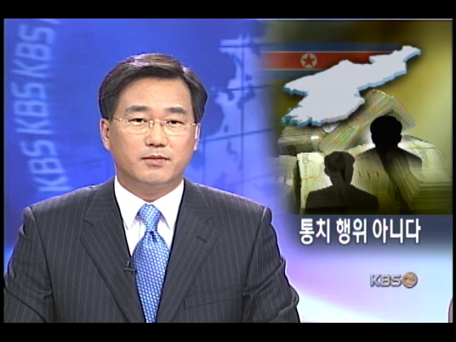 대북송금, 절차상 위법 인정 