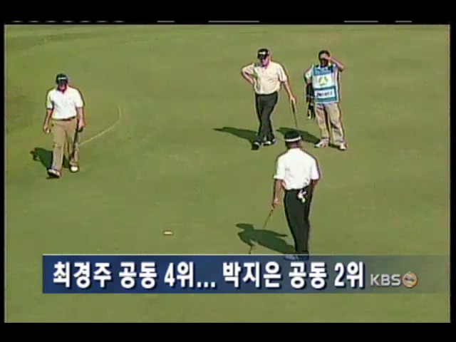 최경주 공동 4위-박지은 공동 2위 