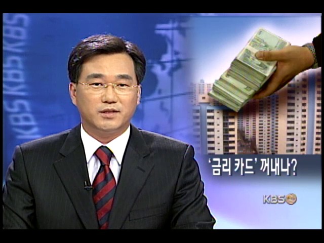 경기부양-투기 억제, 금리 정책 진퇴 