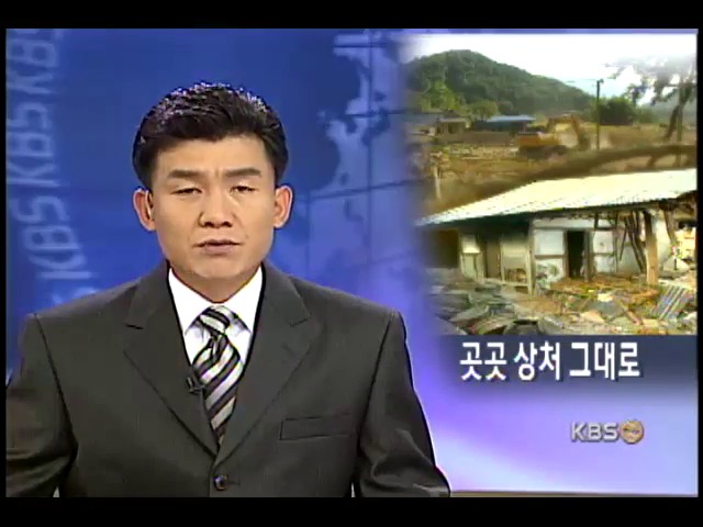 태풍 한 달, 아직도 수해 상처 남아 