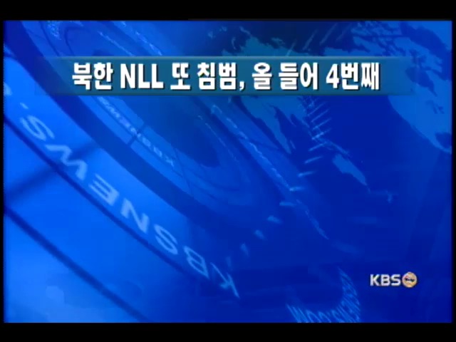 북 경비정 또 NLL 침범 