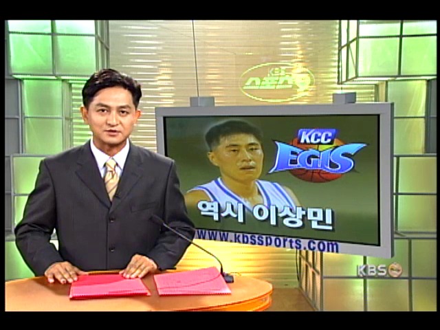 KCC, SBS에 승 `역시 이상민` 