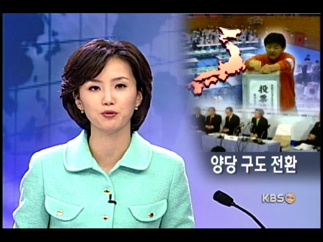 일 민주당 약진, 양당 구도로 