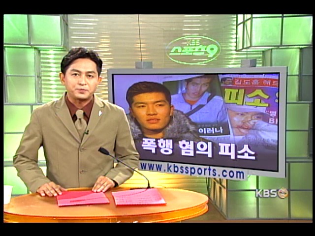 김병현 폭행 혐의 피소 