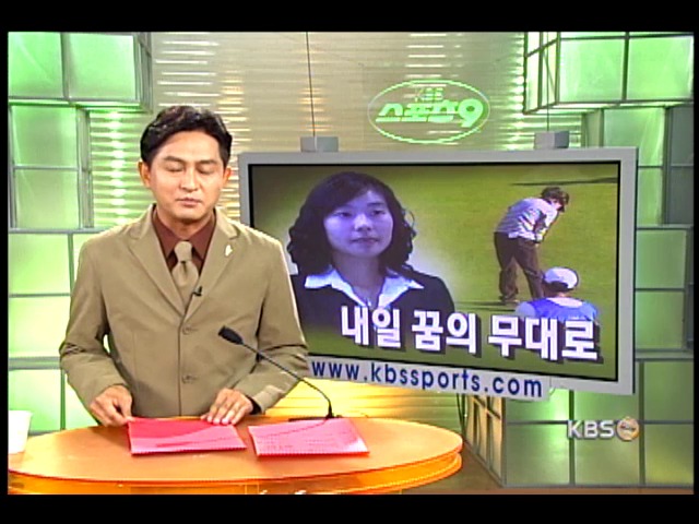 안시현, 내일 꿈의 무대로 