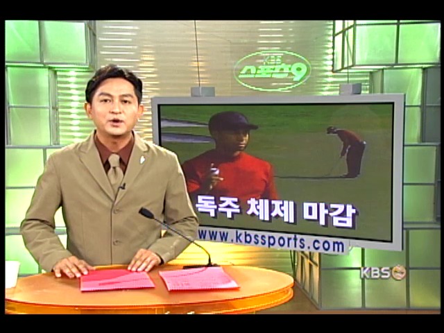 타이거 우즈, 독주 체제 마감 