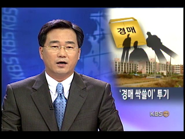 <현장추적>임대 아파트 `경매 싹쓸이` 투기 