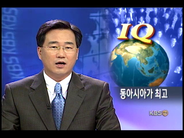 동아시아 국가군 IQ 가장 높아 