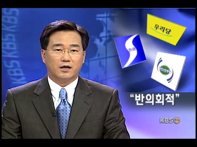 야 3당 `대통령.검찰 맹공-김영일 출석 거부` 