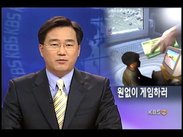 `게임 원없이 하고 싶어` 돈 훔쳐 가출 