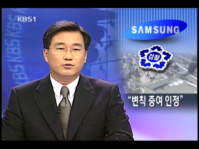 편법상속 관련 삼성 고위 임원 2명 기소 