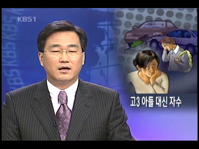 수험 본 아들 위해 옥살이 자청 모정 들통 