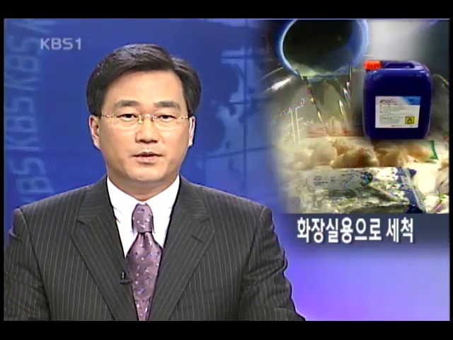 화장실 소독제로 횟감 세척 