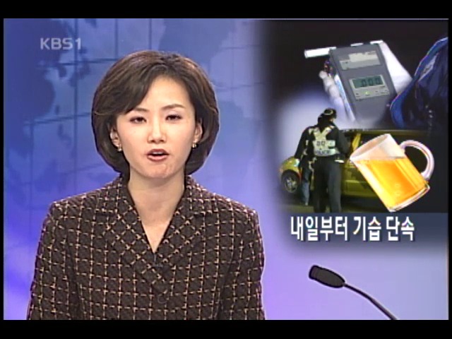 내일 아침 출근길 음주 단속 