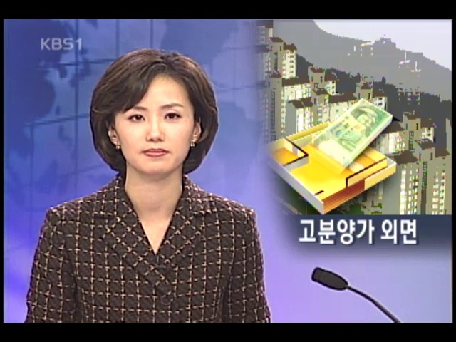분양가 비싸면 분양 안된다 