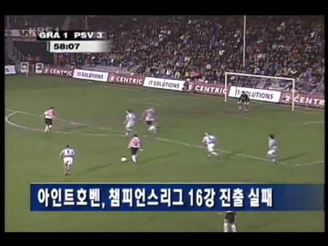 아인트호벤, 16강 진출 실패 