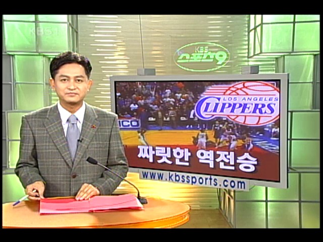 LA 클리퍼스 짜릿한 역전승 