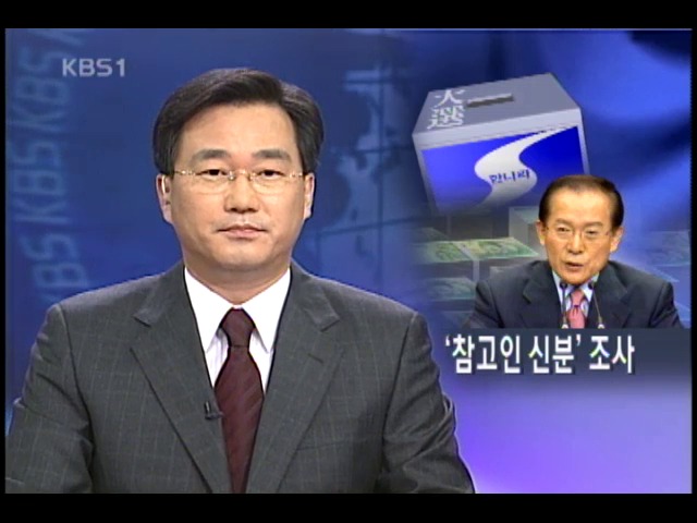 `참고인 신분` 조사 