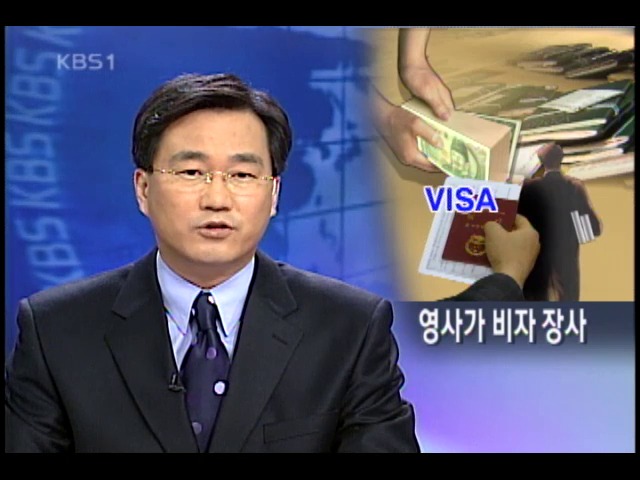 홍콩 주재 영사가 2억대 비자 장사 