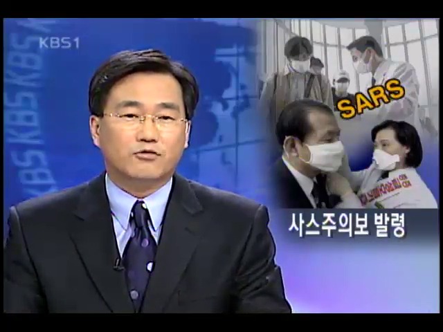 사스주의보 발령, 공항 검역 비상 
