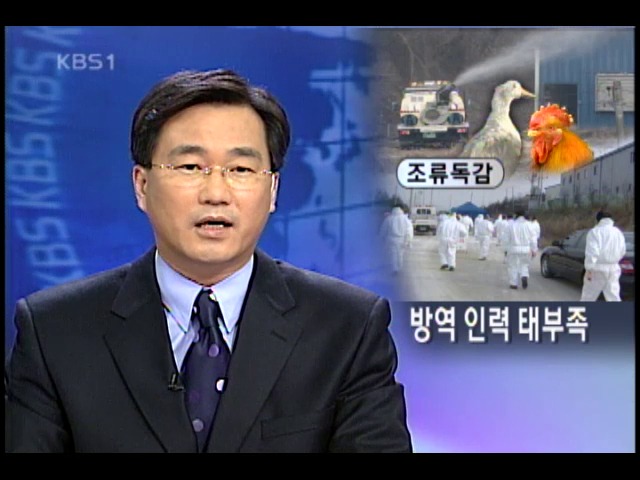 조류 독감 확산, 방재 인력난 비상 