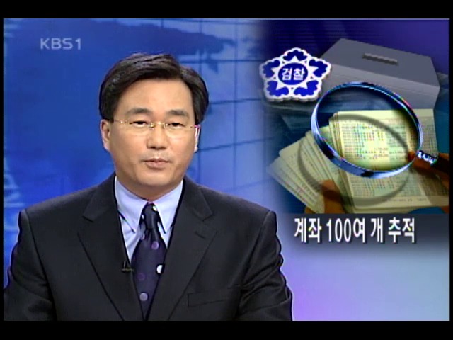검찰, 양측 100여 개 계좌 전면 추적 