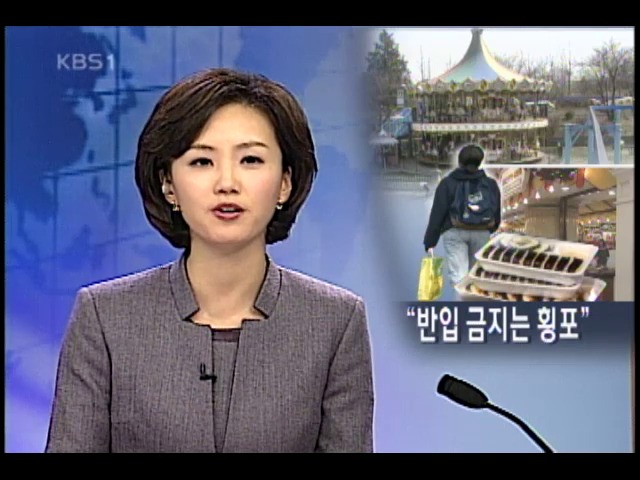 놀이공원,극장 등 음식물 반입금지 횡포 