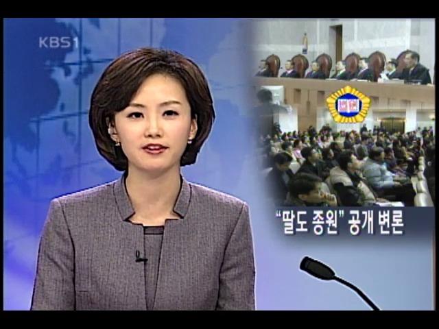 딸들의 반란 대법원 첫 공개 변론 