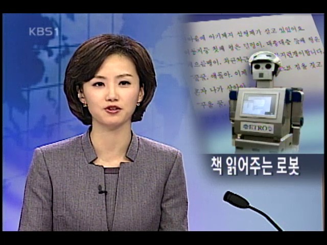 주인 알아보고 글 읽는 로봇 
