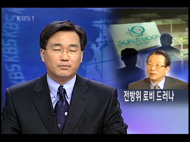 정치인 3~4명 썬앤문 돈 받아 