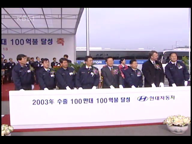 현대차, 27년만에 연간 100만대 수출 