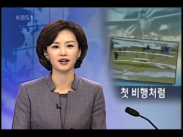 라이트 형제 비행 재연 
