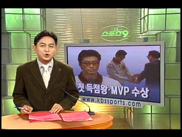 김도훈 첫 득점왕,MVP 수상 