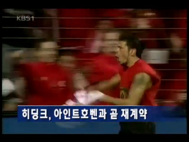 히딩크, 아이트호벤과 곧 재계약 