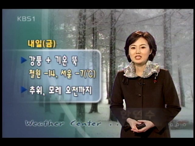 내일 아침 철원 영하 14도, 서울 영하 7도 