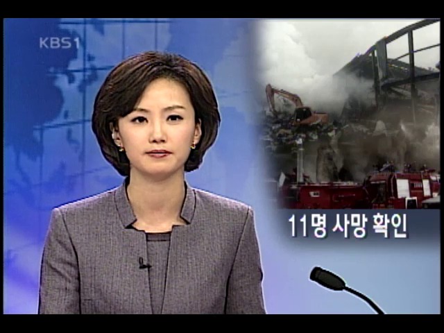 버섯 공장 화재 실종자 11명 사망 확인 
