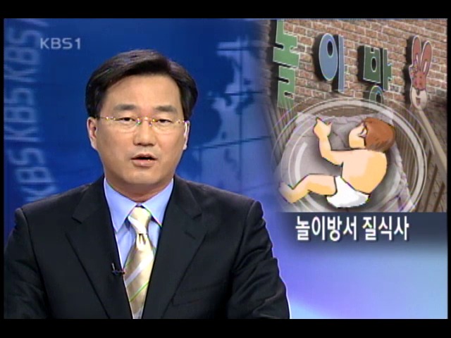 4개월 영아 놀이방서 숨져 