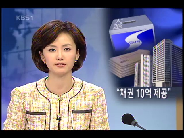 `한나라 10대 그룹 한 곳서 수십억 받아` 