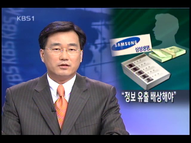 고객 정보 유출 삼성 생명 위자료 지급 